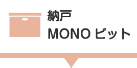 納戸／MONOピット