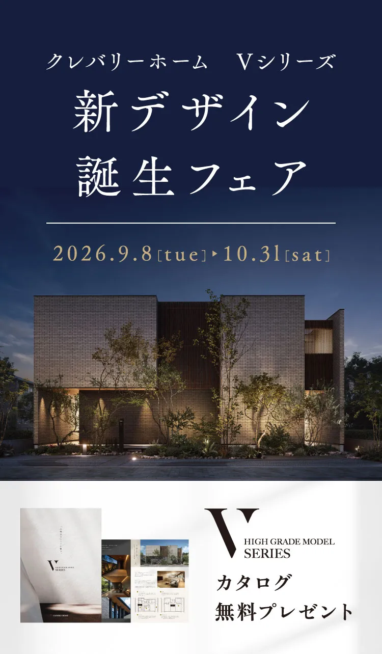 クレバリーホーム Vシリーズ 新デザイン誕生フェア