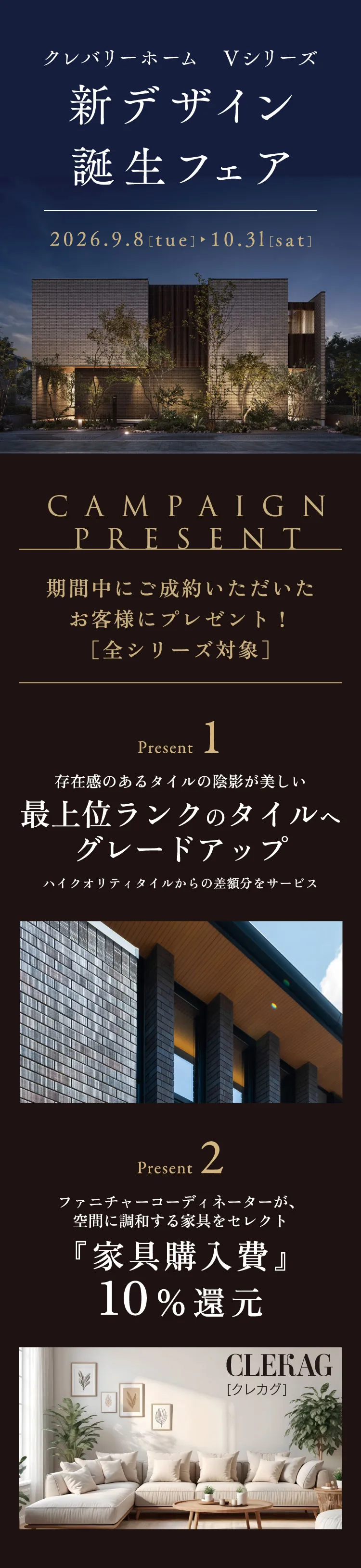 クレバリーホーム Vシリーズ 新デザイン誕生フェア