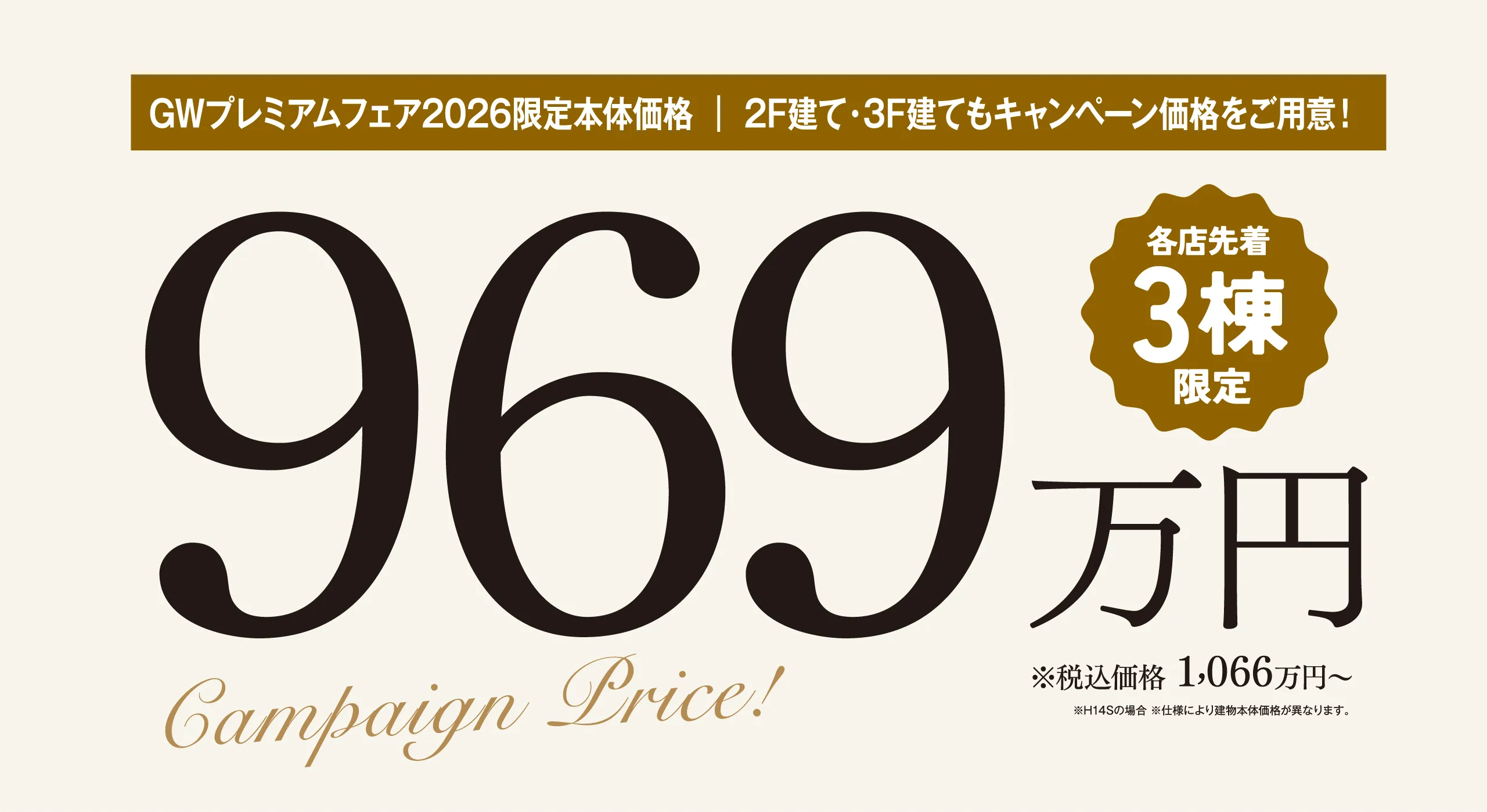 各店先着3棟限定 969万円 ※税込価格1,066万円〜