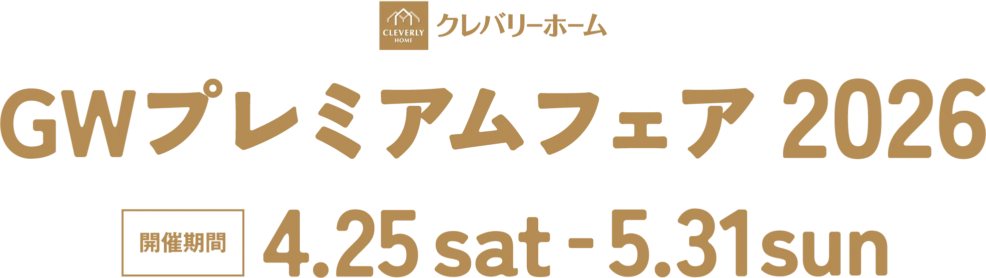 GWプレミアムフェア2026