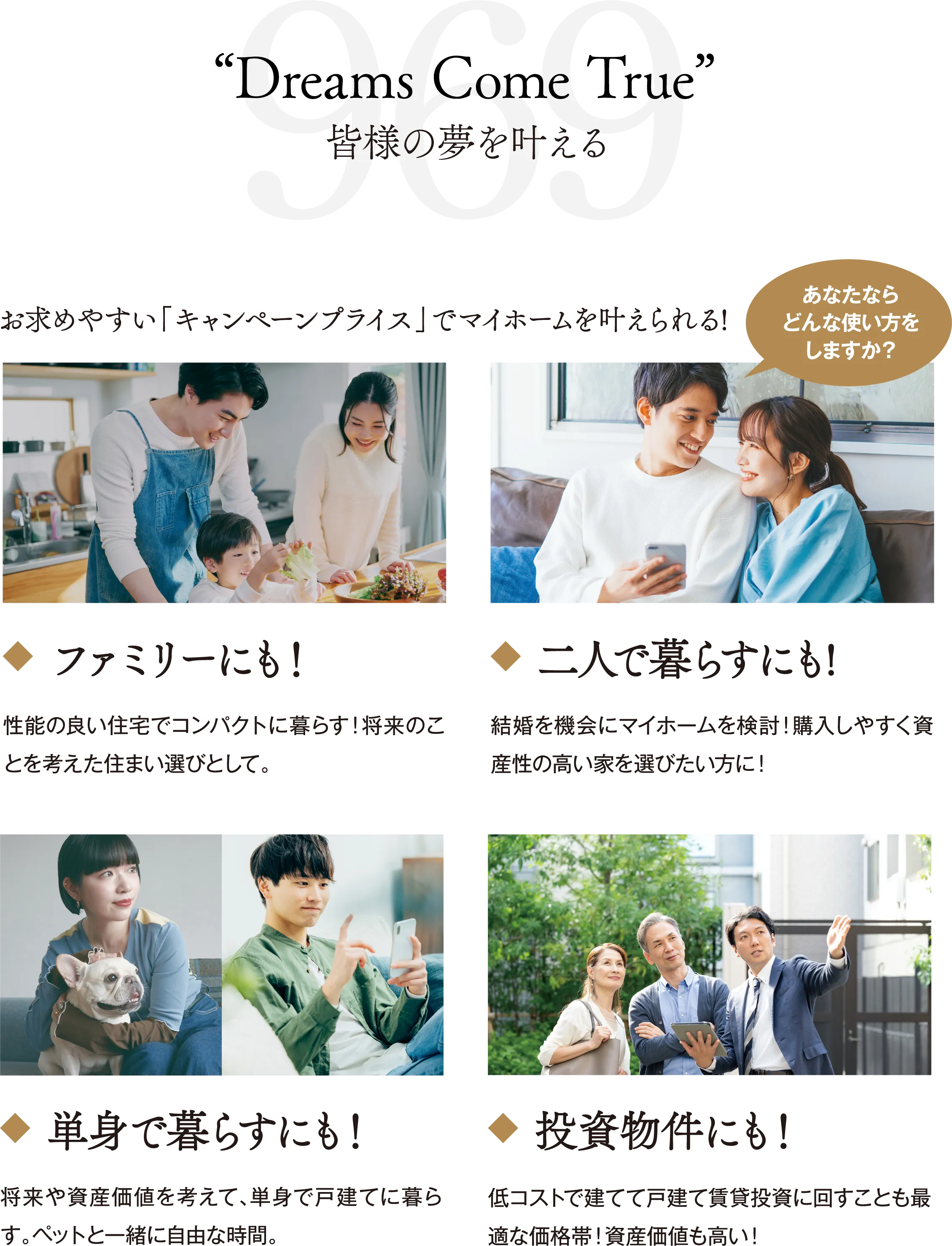 皆様の夢を叶える