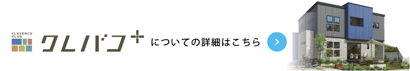 クレバコについての詳細はこちら