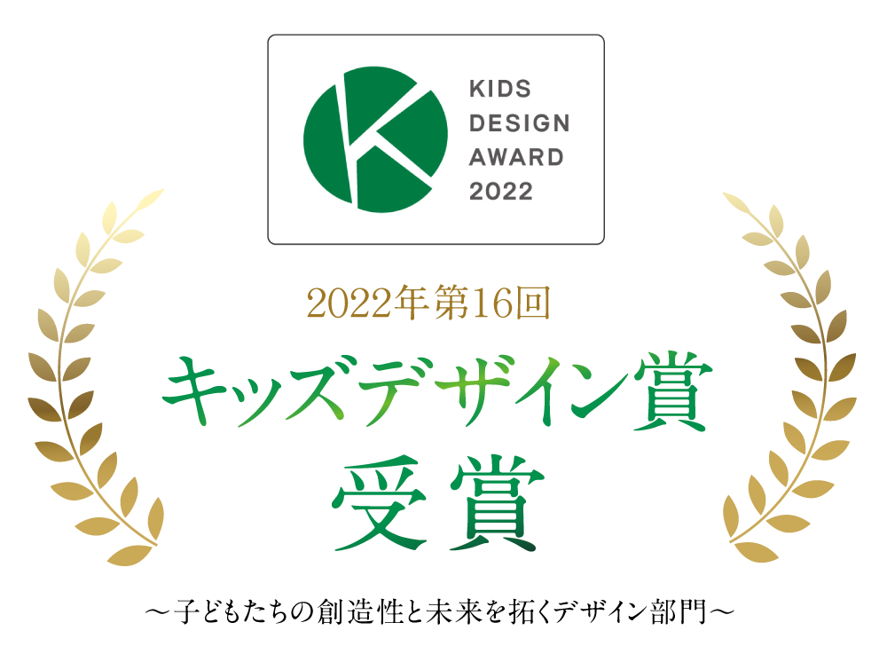 2022年第16回キッズデザイン賞受賞
