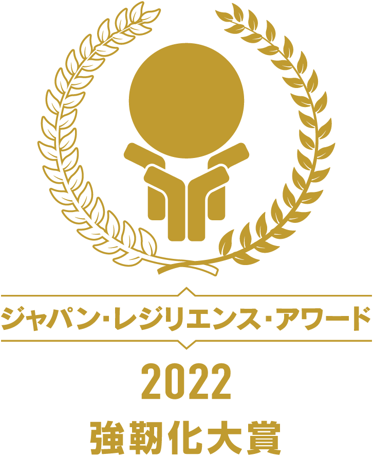 ジャパン・レジリエンス・アワード2022 強靭化大賞
