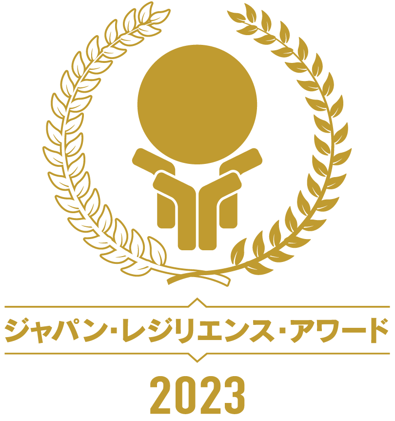 ジャパン・レジリエンス・アワード2023