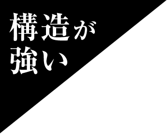 構造が強い