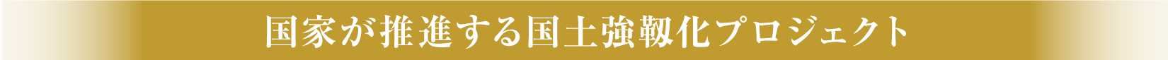 国家が推進する国土強靭化プロジェクト