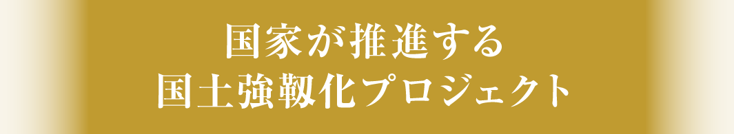 国家が推進する国土強靭化プロジェクト