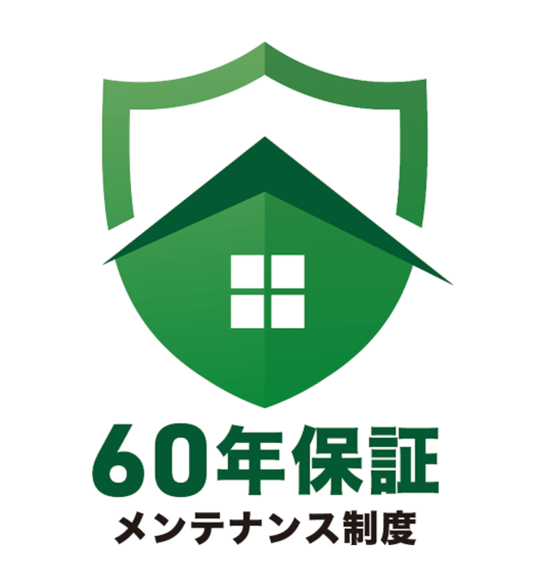 60年保証 メンテナンス制度