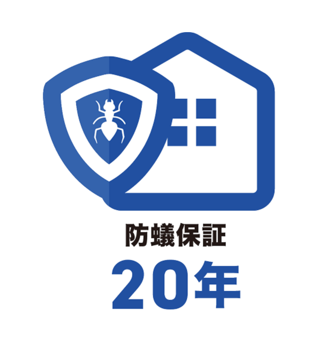 防蟻保証 20年