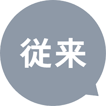 従来
