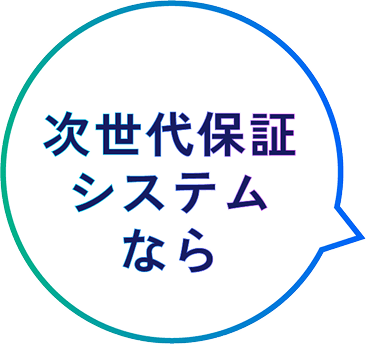 次世代保証システムなら
