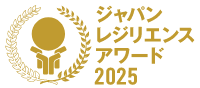 ジャパン・レジリエンス・アワード2025