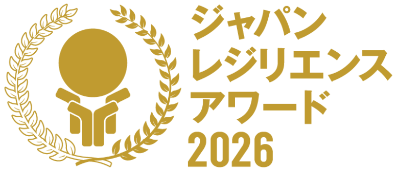 ジャパン・レジリエンス・アワード2023