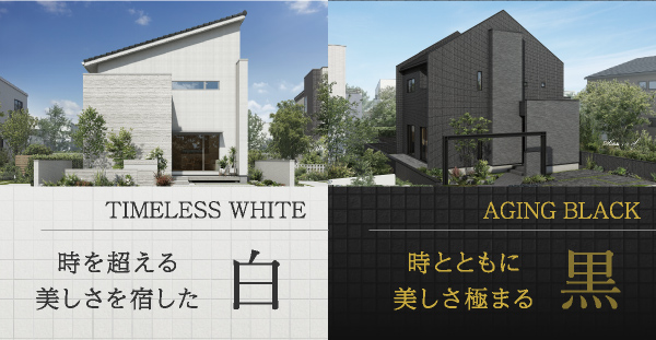 WHITE AND BLACK TO EXPRESS INDIVIDUALITY　憧れの「白い家」「黒い家」