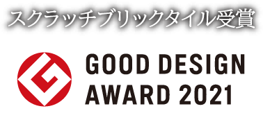 2021年度グッドデザイン賞受賞「スクラッチブリックタイル受賞」