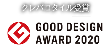2020年度グッドデザイン賞受賞「クレバコタイル受賞」