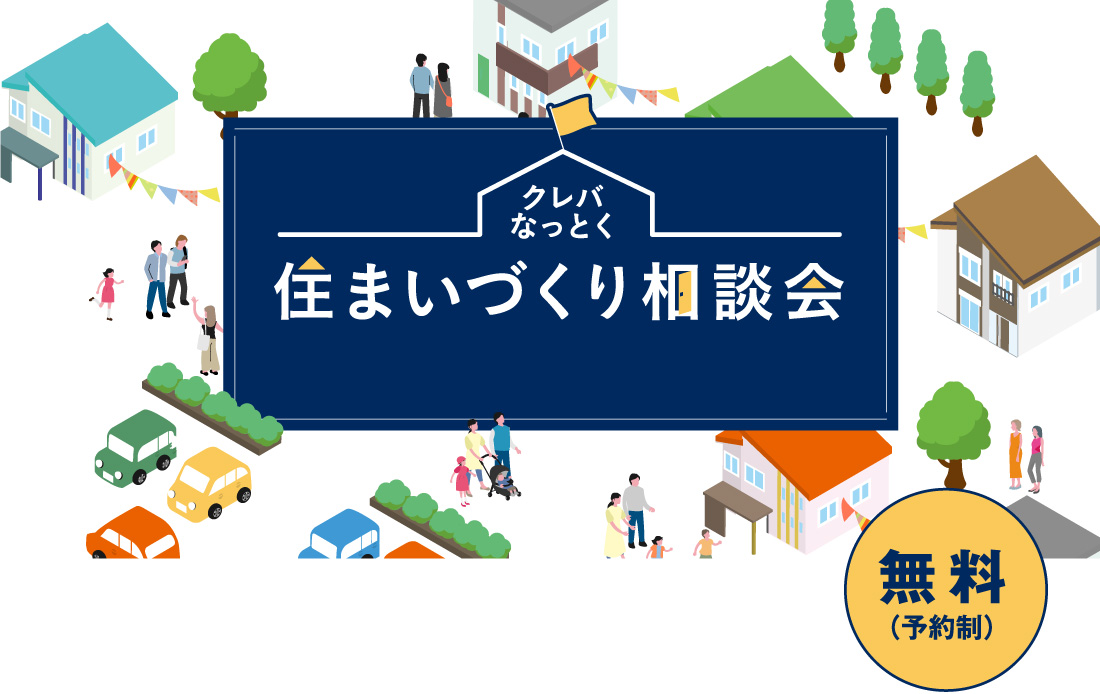 クレバなっとく　住まいづくり相談会開催中