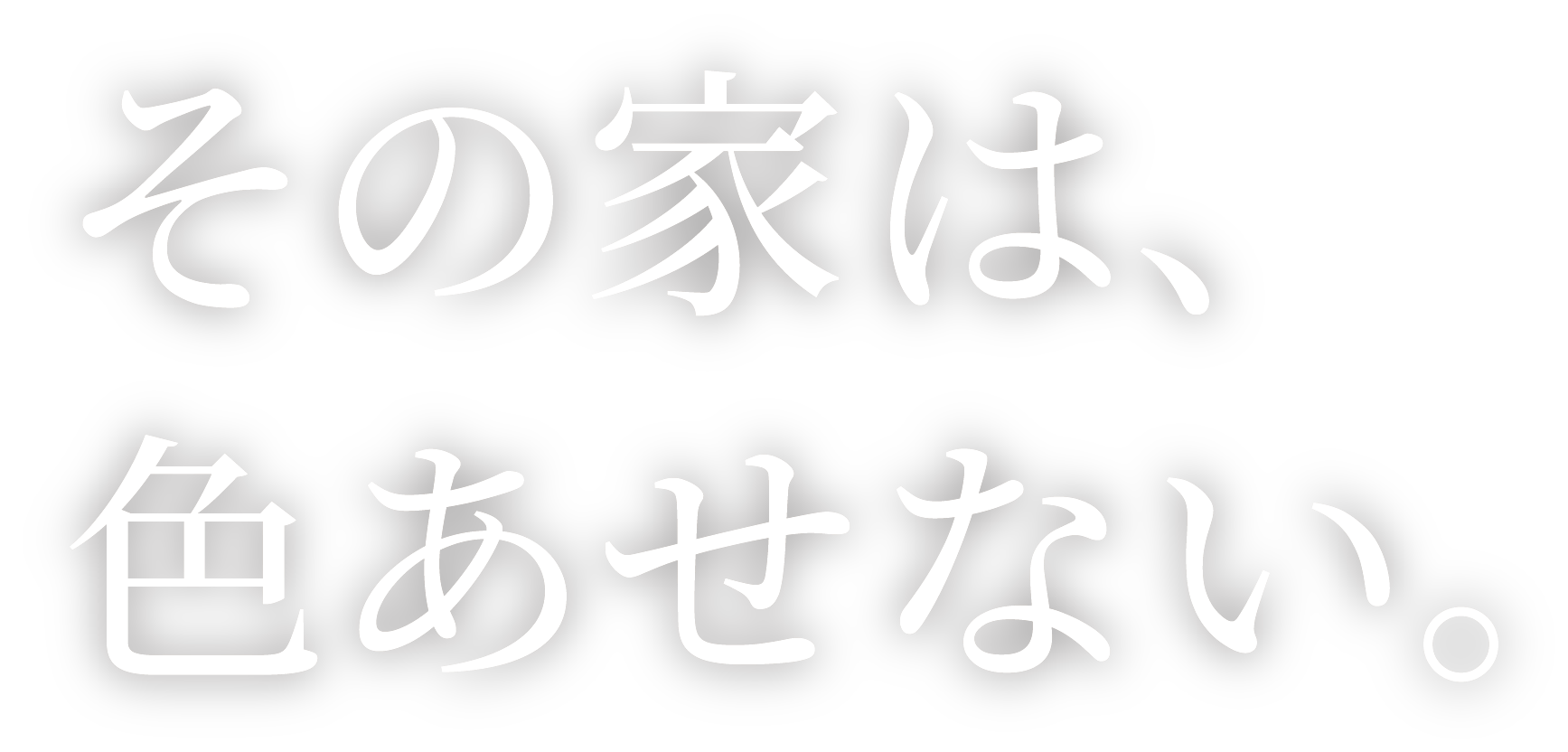そのその家は、色あせない