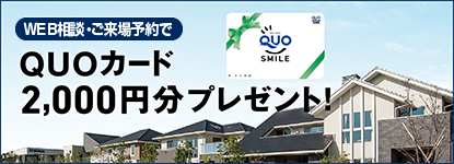 ご来場予約特典、2000円分のQUOカードをプレゼント！