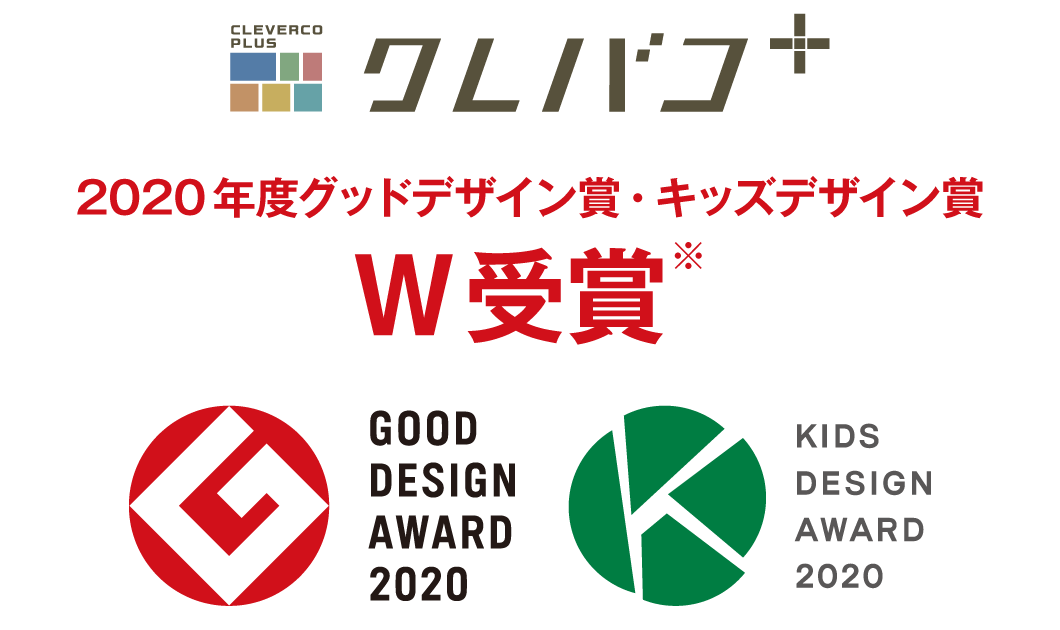 クレバコ プラス 2020年度グッドデザイン賞・キッズデザイン賞W受賞
