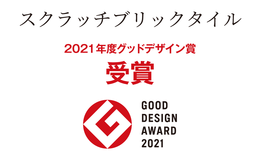 スクラッチブリックタイル 2021年度グッドデザイン賞受賞