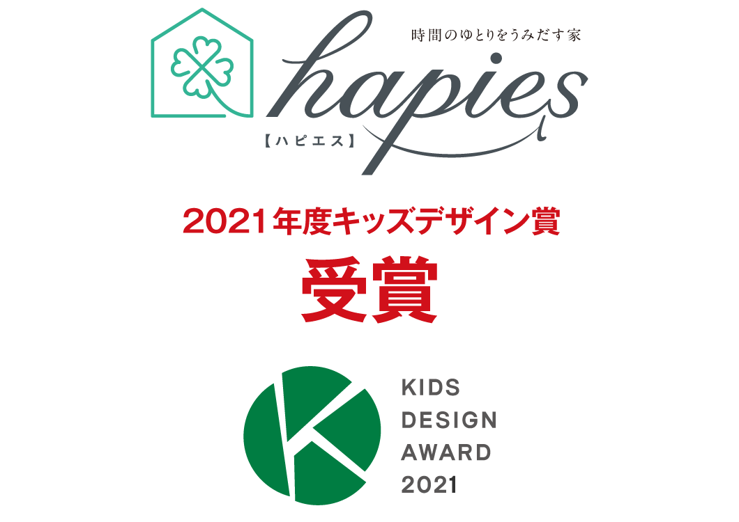 hapies 2021年度キッズデザイン賞受賞