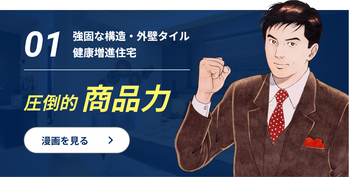 圧倒的商品力