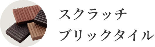 スクラッチブリックタイル