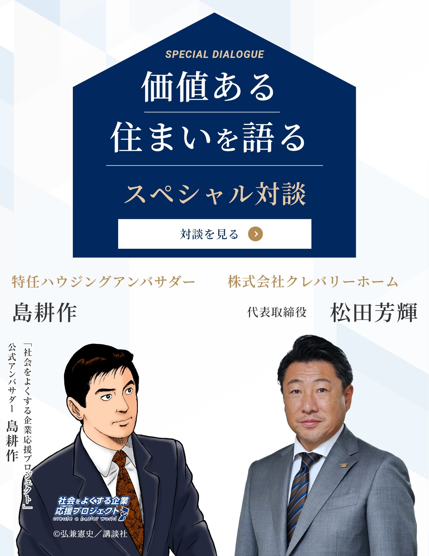 価値ある住まいを語るスペシャル対談
