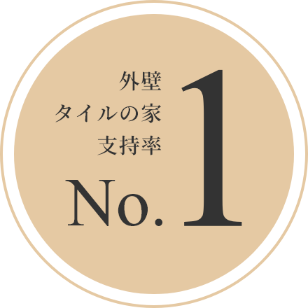外壁タイルの家支持率No.1