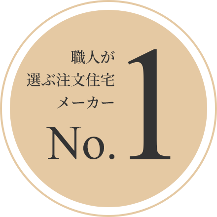 職人が選ぶ注文住宅メーカーNo.1