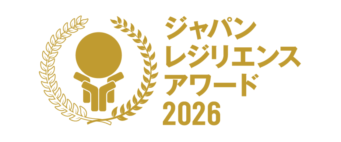ジャパン・レジリエンス・アワード 2026