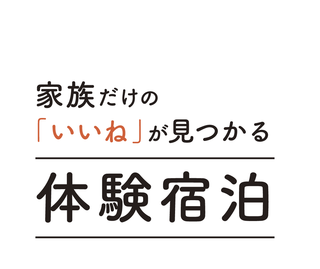 家族だけの「いいね」が見つかる 体験宿泊