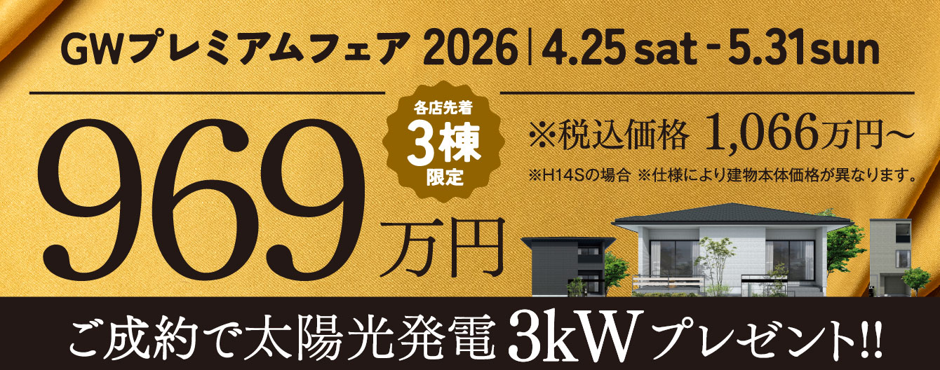 GWプレミアムフェア2026