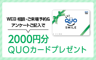 2,000円分のQUOカードをプレゼント！
