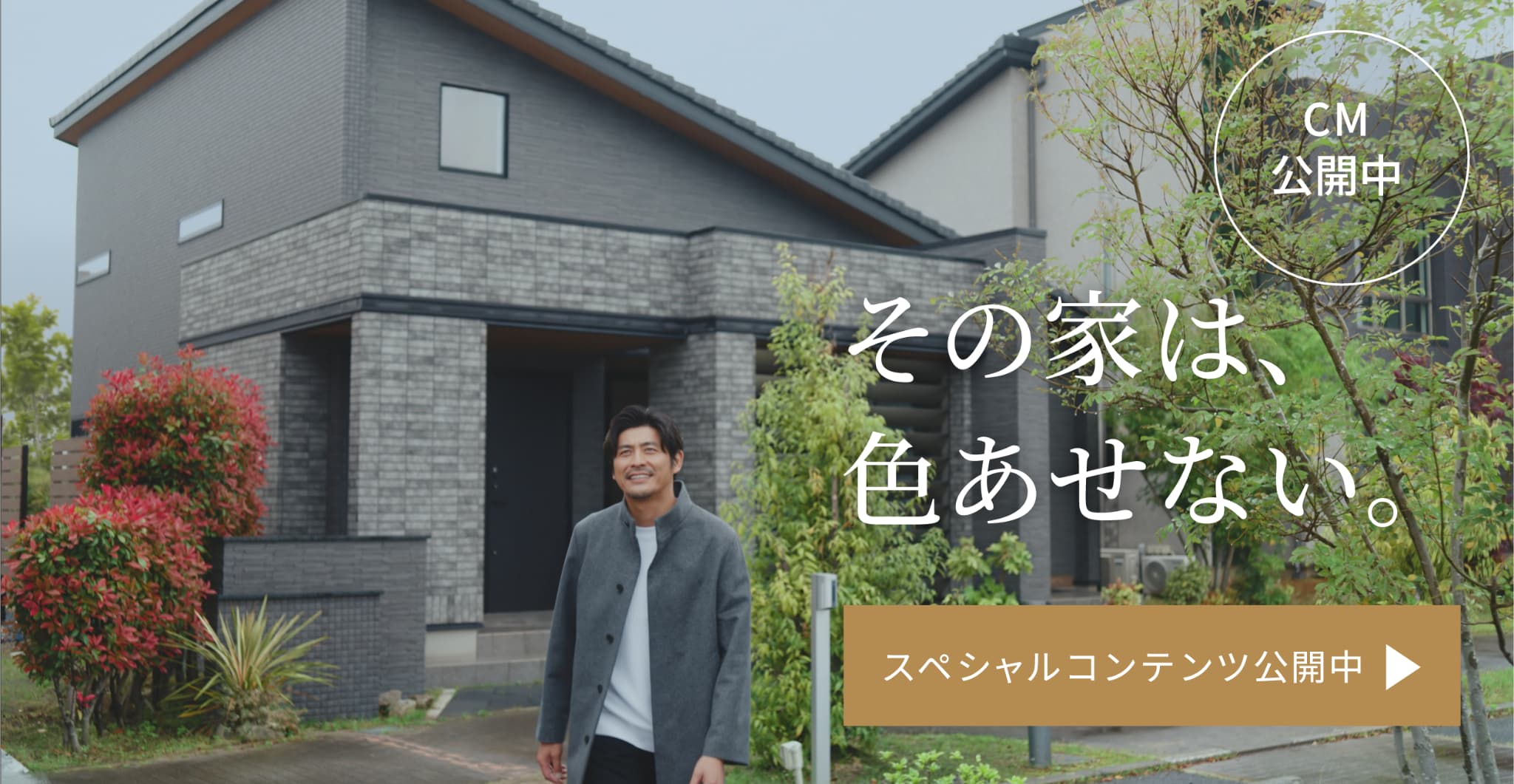 新CM「その家は、色あせない。」篇＆デジタル雑誌 「家づくりの想い」篇公開中