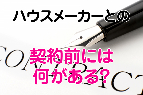 ハウスメーカーとの契約前には何がある？　家づくりのステップ・序章