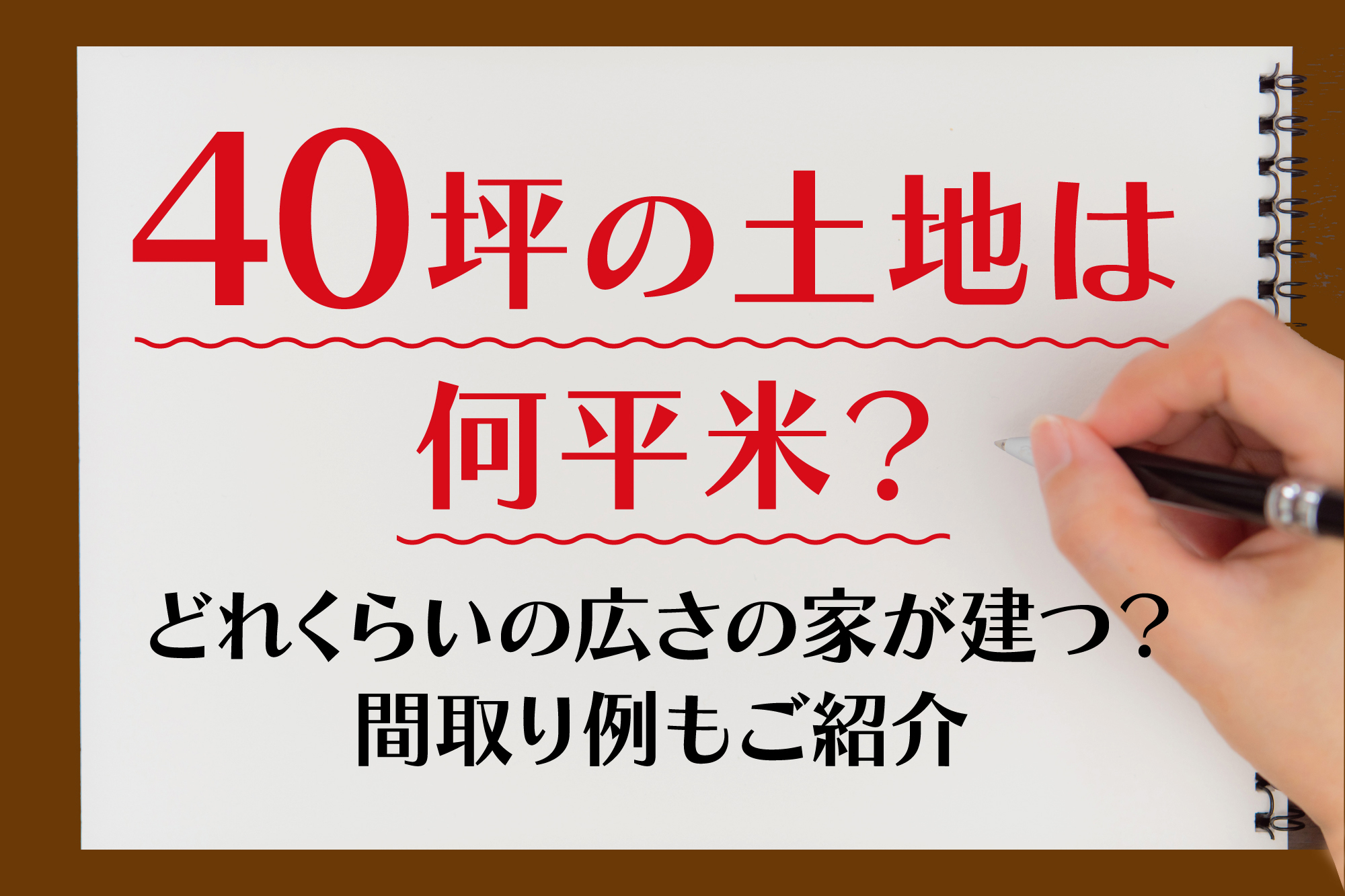 40坪の土地は何平米？どれくらいの広さの家が建つ？間取り例もご紹介