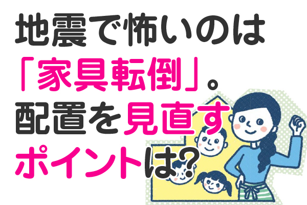 地震で怖いのは「家具の転倒」。いちばん危ないのはキッチン?!