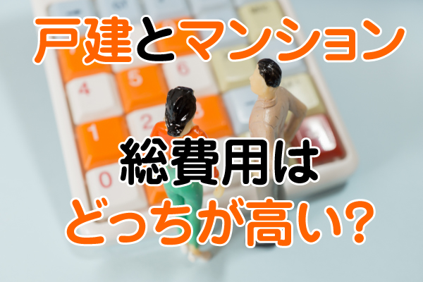 3000万円の戸建とマンション、35年総費用はどっちが高い ？