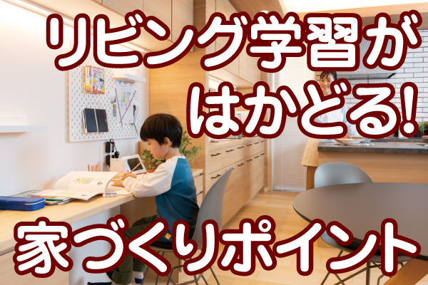 在宅学習・リビング学習が快適な間取り　家づくりでお悩み解決②