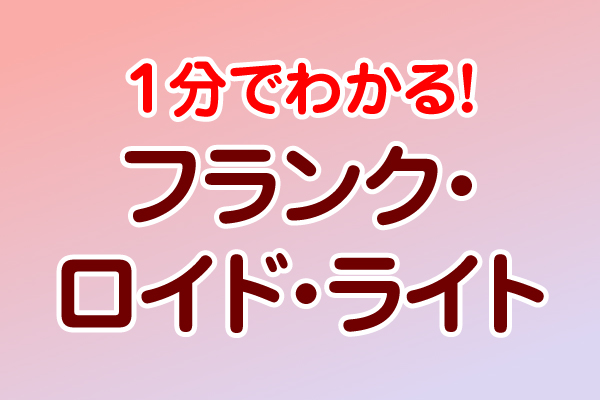 1分でわかる「フランク・ロイド・ライト」