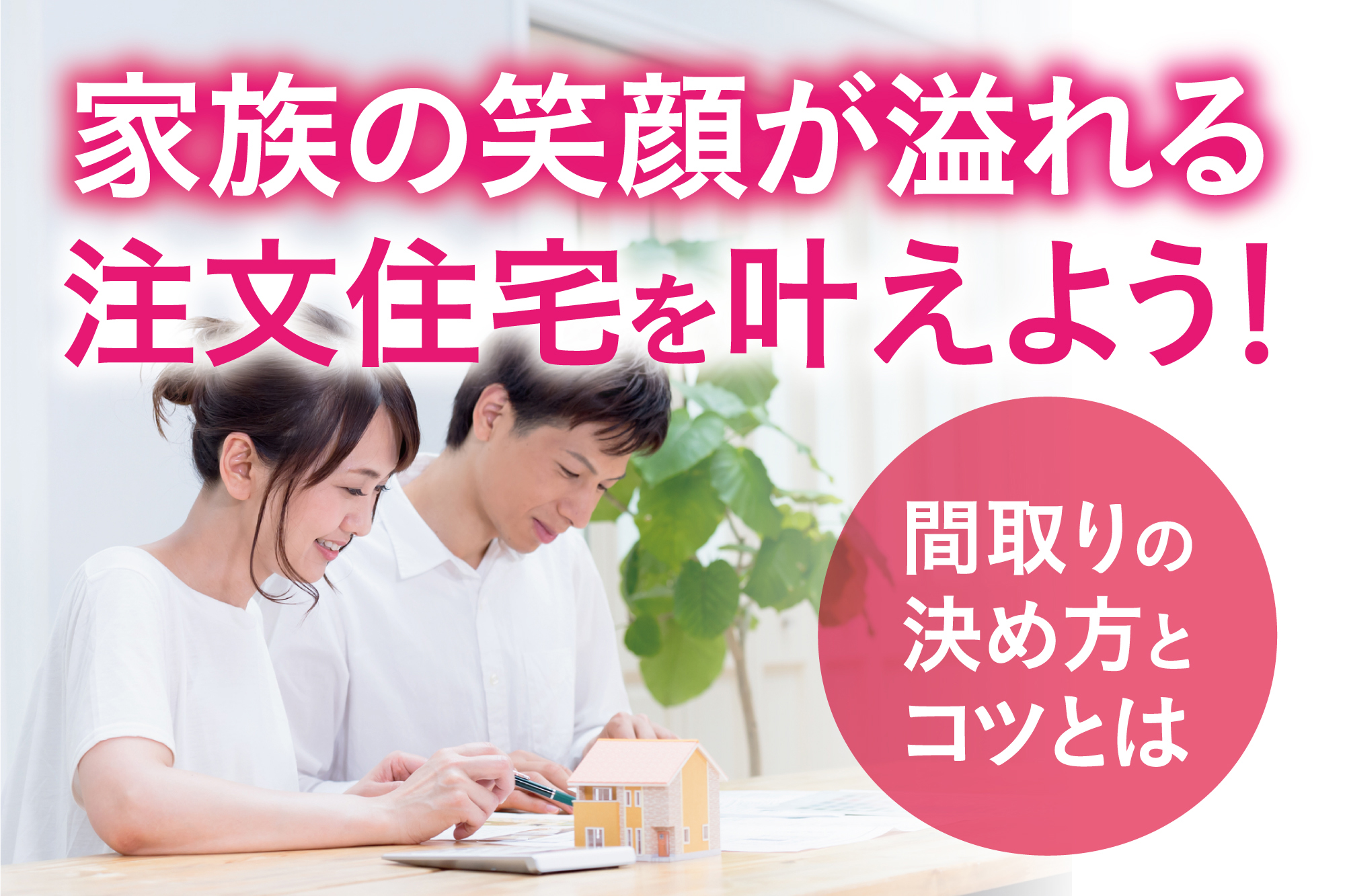 家族の笑顔が溢れる注文住宅を叶えよう！間取りの決め方とコツとは