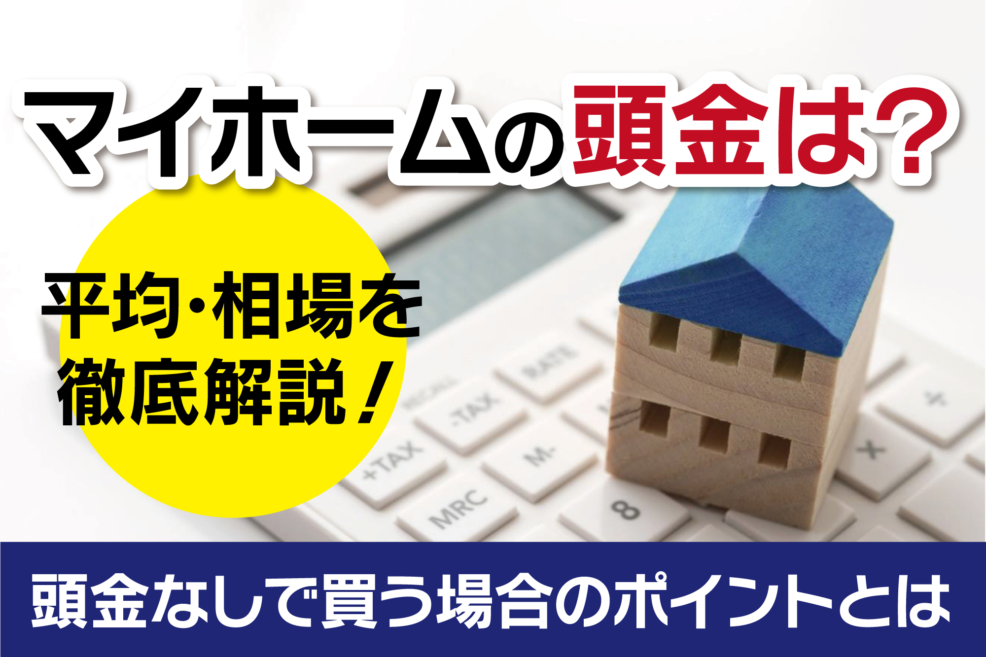 マイホームの頭金は？平均・相場を徹底解説！頭金なしで買う場合のポイントとは