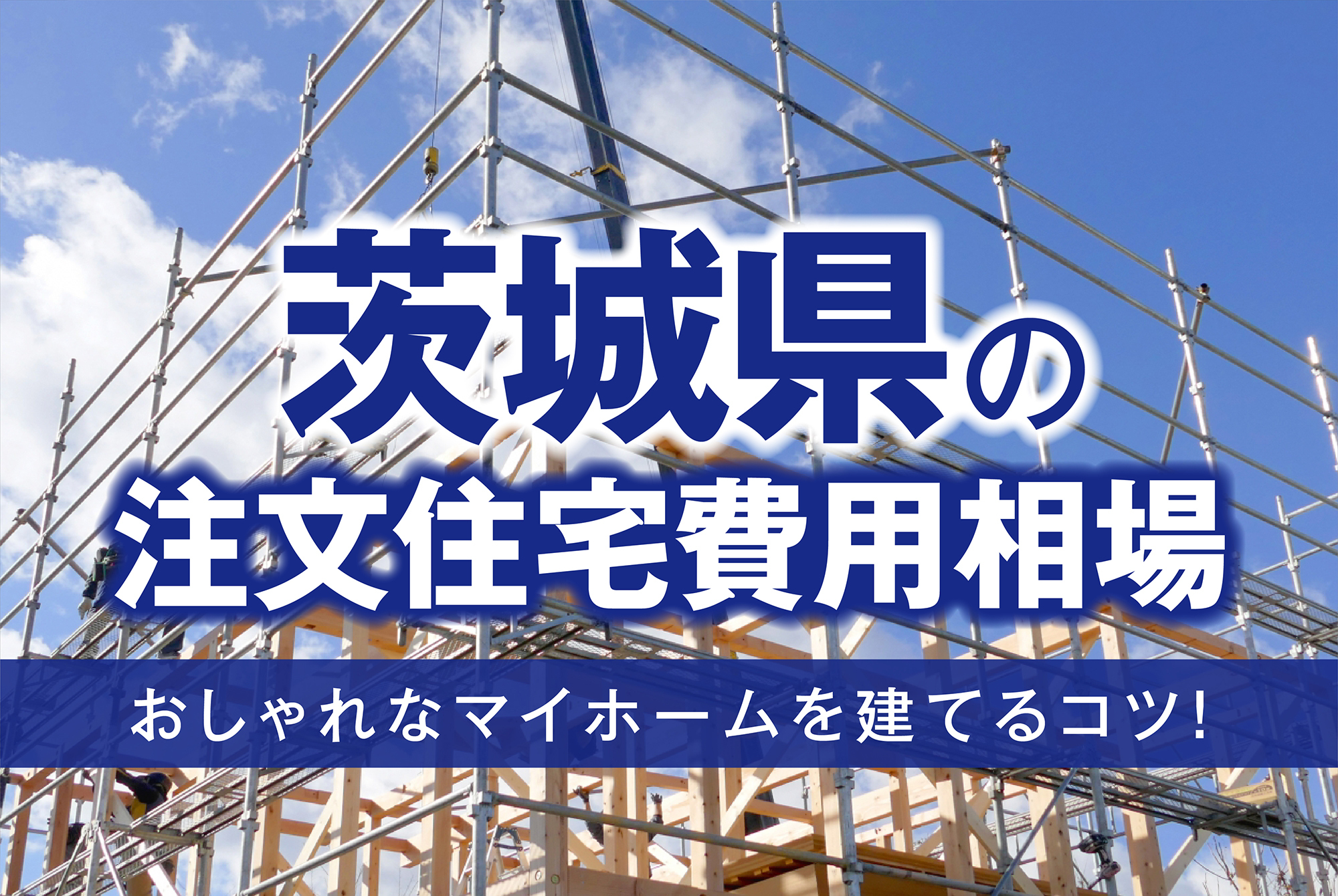茨城県の注文住宅費用相場｜おしゃれなマイホームを建てるコツ