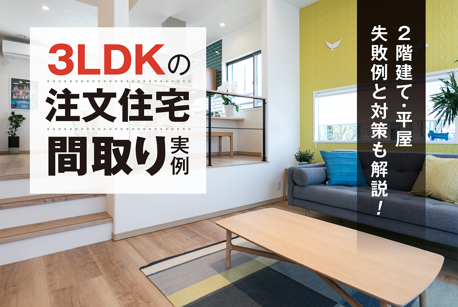 3LDKの注文住宅間取り実例【平屋・2階建て】失敗例と対策も解説