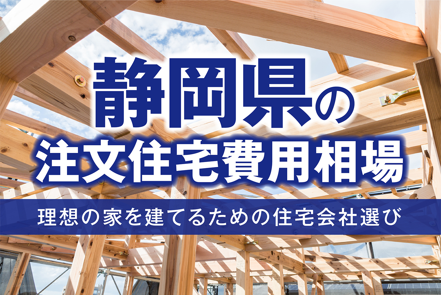 静岡県の注文住宅費用相場｜理想の家を建てるための住宅会社選び