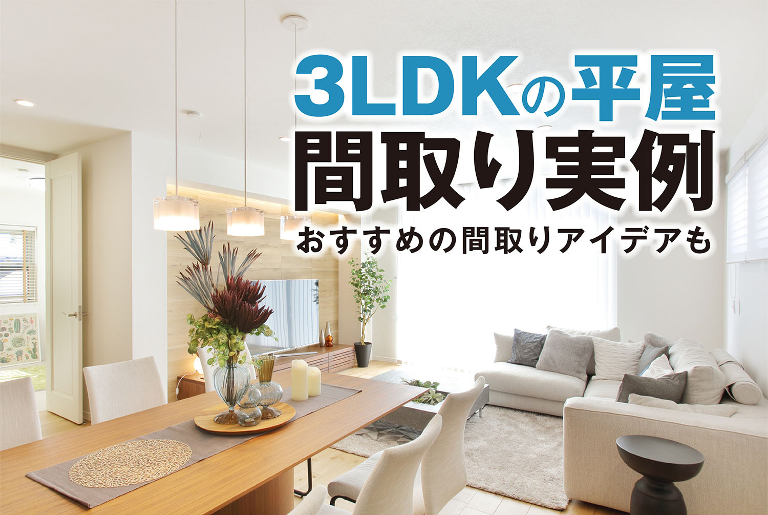 3LDKの平屋間取り実例｜おすすめの間取りアイデアも